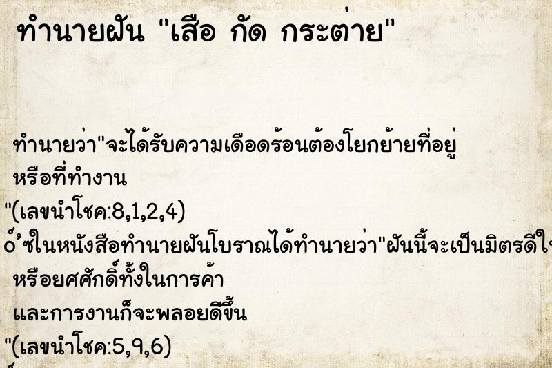 ทำนายฝันเสือกัดกระต่าย ทำนายฝันทำนายฝันเสือกัดกระต่าย